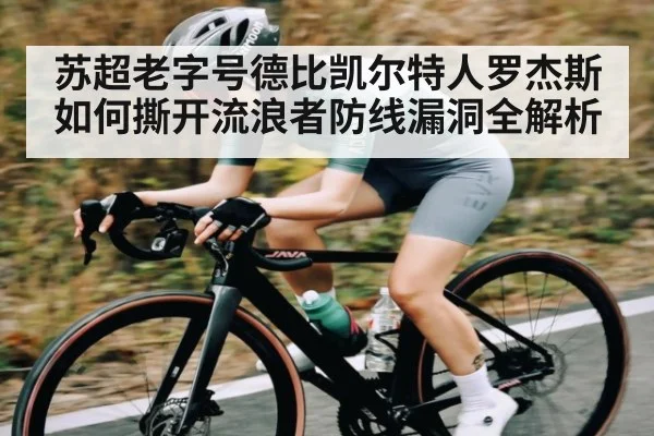 苏超老字号德比凯尔特人罗杰斯如何撕开流浪者防线漏洞全解析 - LEYU
