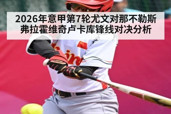 2026年意甲第7轮尤文对那不勒斯弗拉霍维奇卢卡库锋线对决分析